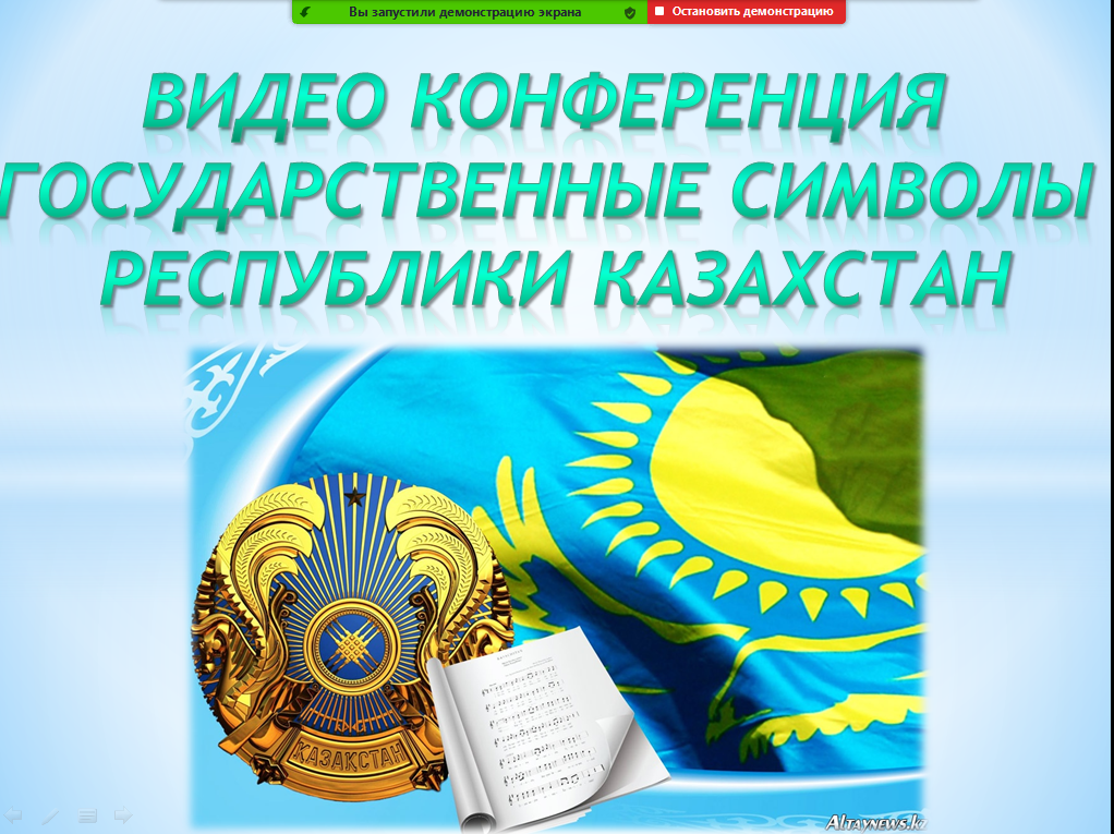 Видео конференция по средствам Zoom на тему "Мемлекеттік рәміздер Республики Казахстан"